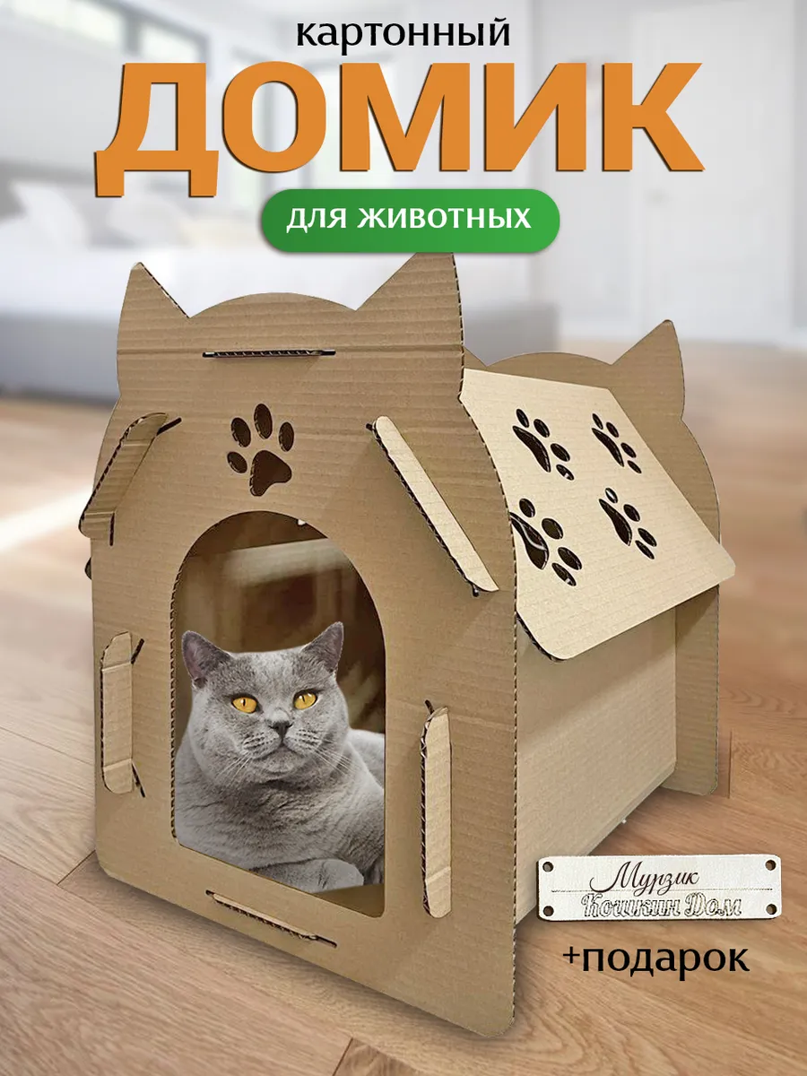 Домик для кошки картонный лежанка