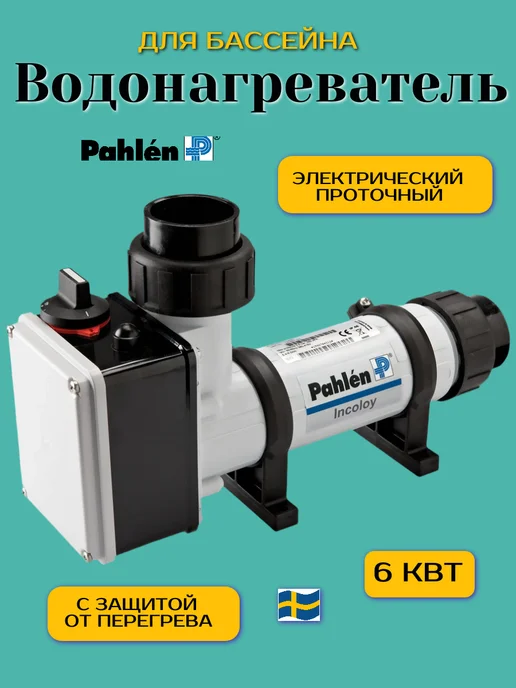 Pahlen Водонагреватель для бассейна электрический проточный, вариант