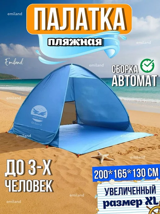 Emiland Палатка пляжная автоматическая 3 местная, голубой