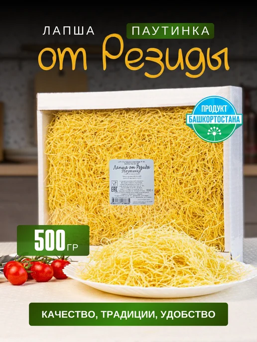 Лапша от Резиды Лапша домашняя яичная тонкая паутинка 500 гр, 500 г