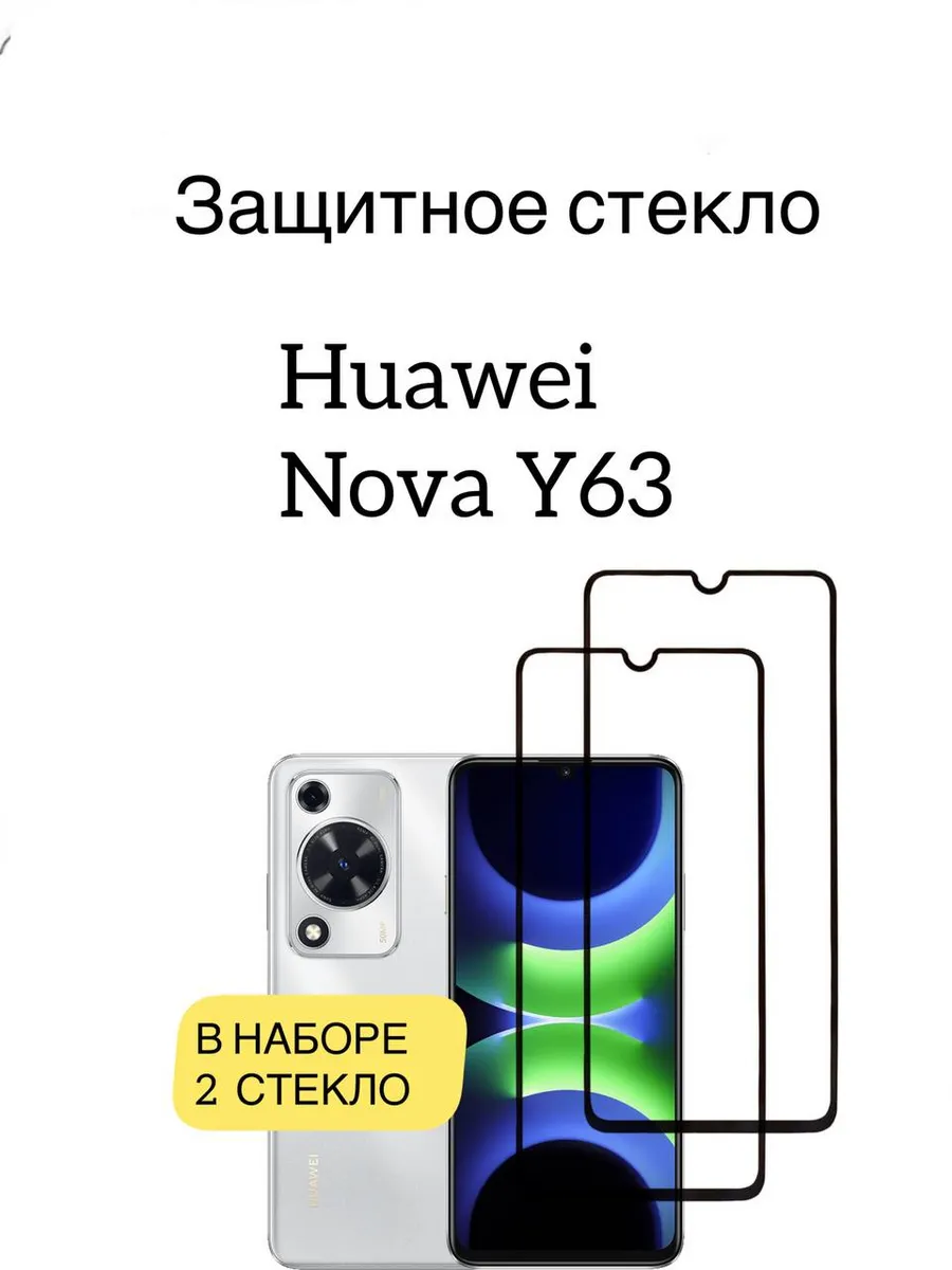 Защитное стекло Huawei Nova Y63