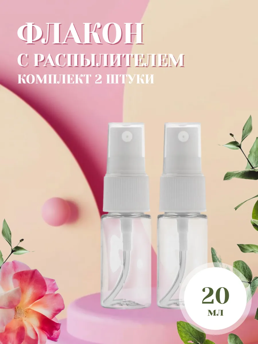 Флакон с распылителем для духов спрей дорожный 2 штуки