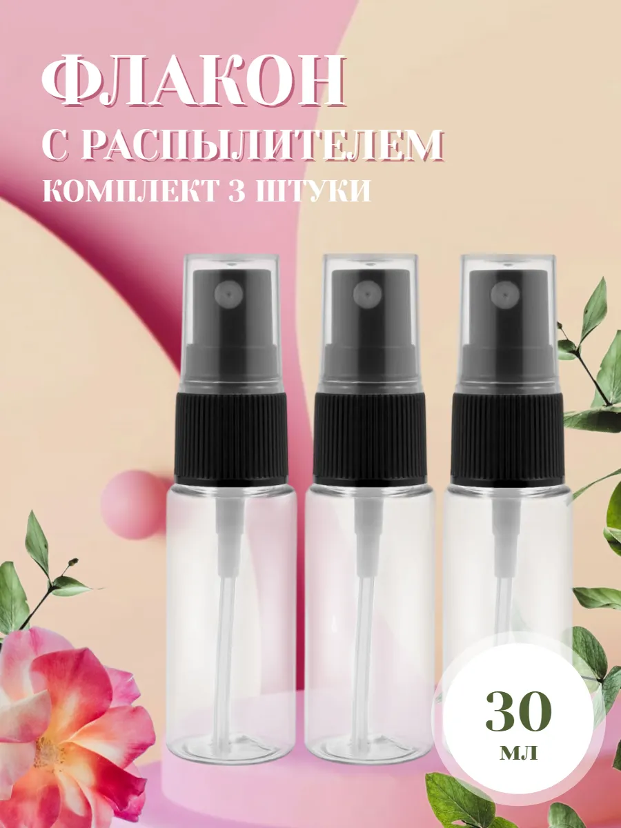 Флакон с распылителем для духов спрей дорожный 3 штуки