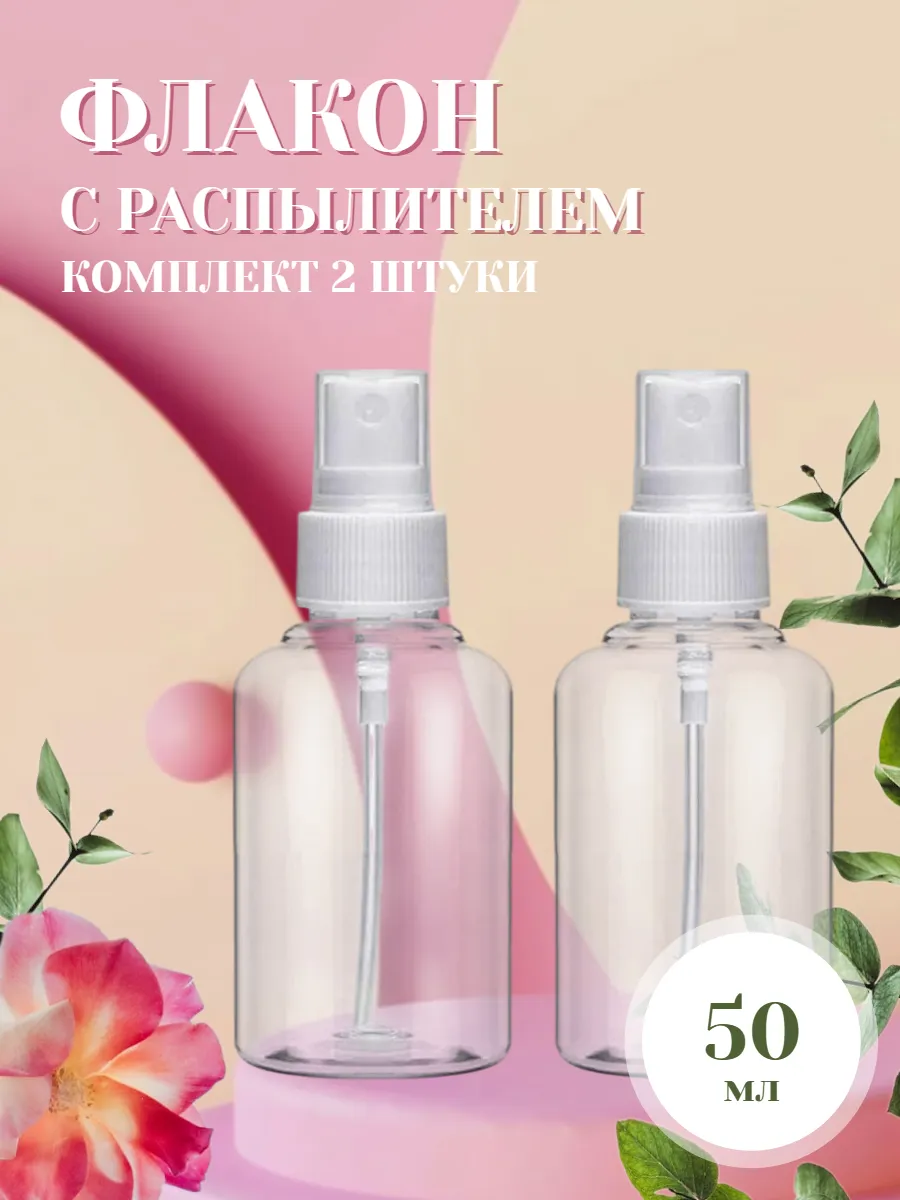 Флакон с распылителем для духов спрей дорожный 2 штуки