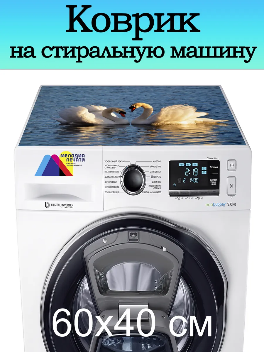 Коврик на стиральную машину