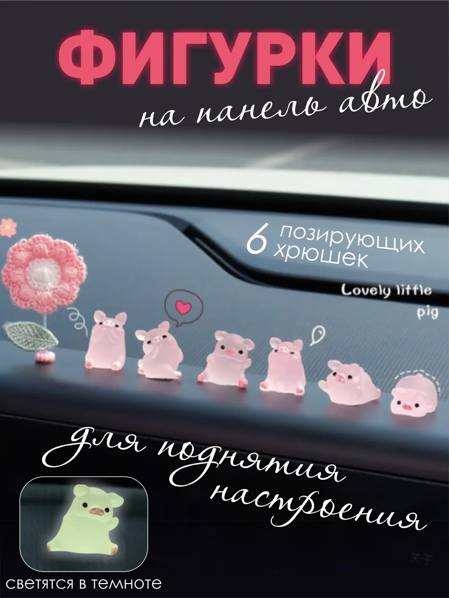 Фигурки на панель авто Свинки розовые 6 шт.