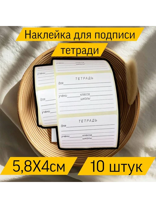 StickBoom Наклейки для подписи тетрадей, 10 шт