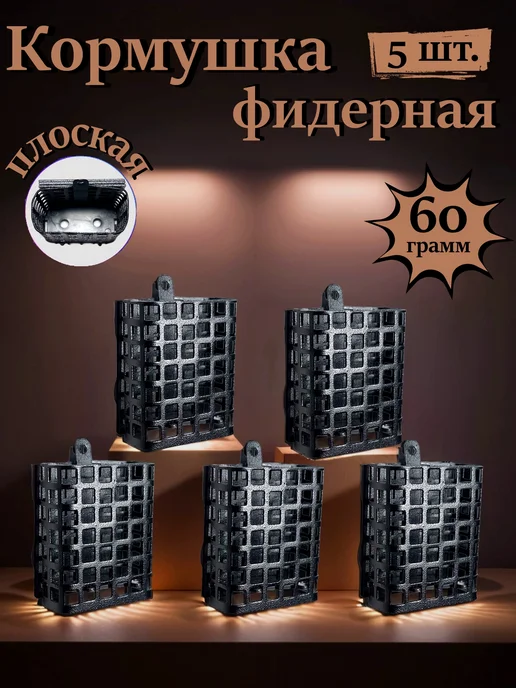 Кормушка для рыбалки плоская фидерная 5 шт. по 130 гр, 5 шт, 60 г