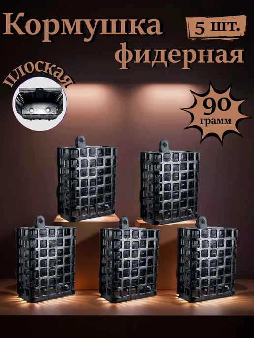 Кормушка для рыбалки плоская фидерная 5 шт. по 130 гр, 5 шт, 90 г