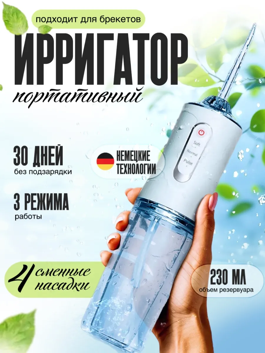 Ирригатор для зубов и десен портативный