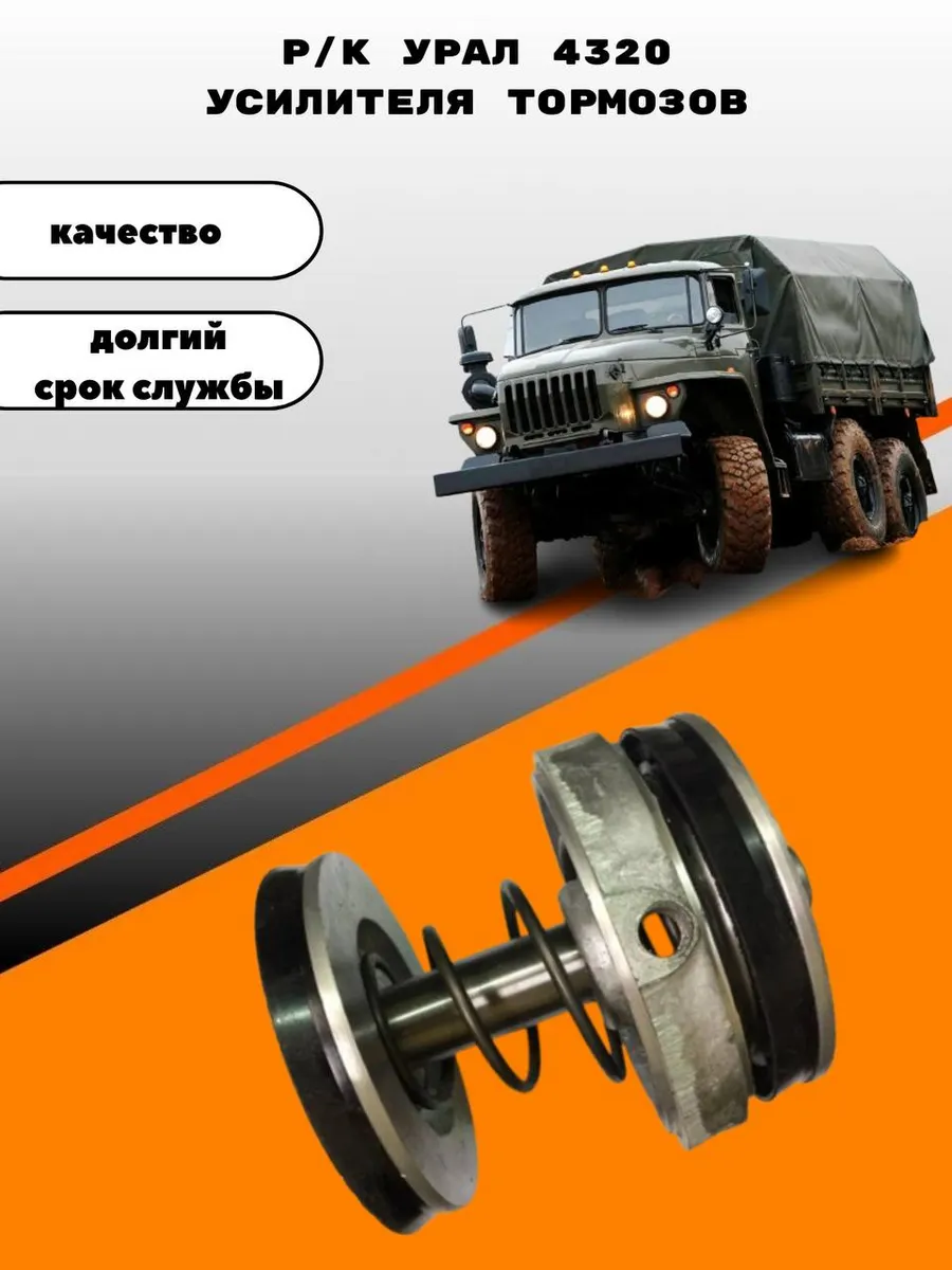 Р к УРАЛ 4320 усилителя тормозов