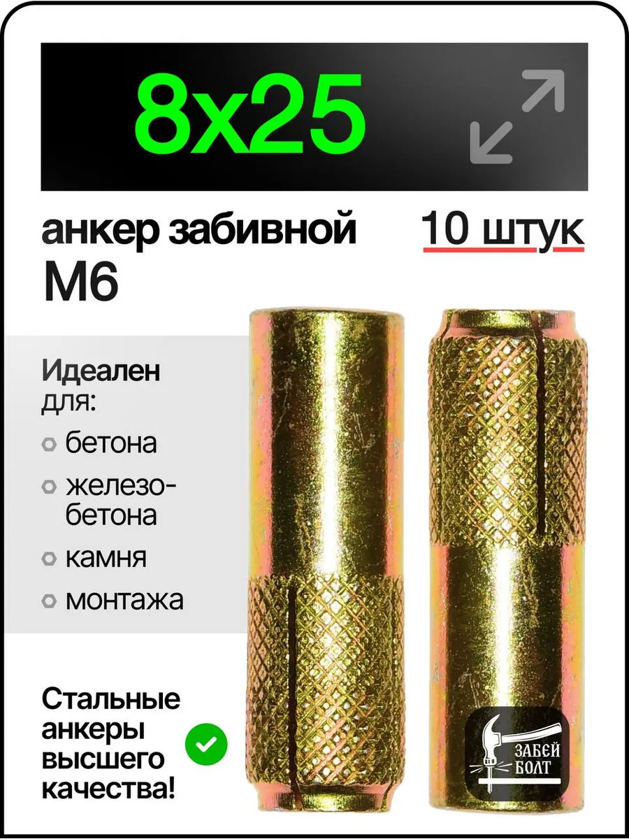 Анкер забивной М6 (8х25мм) 10шт