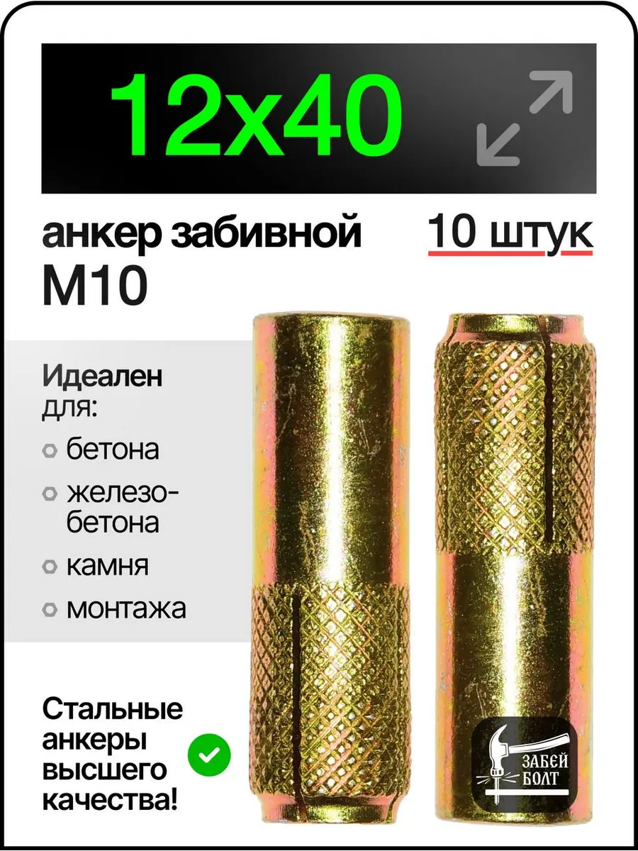 Анкер забивной М10 (12х40мм) 10шт