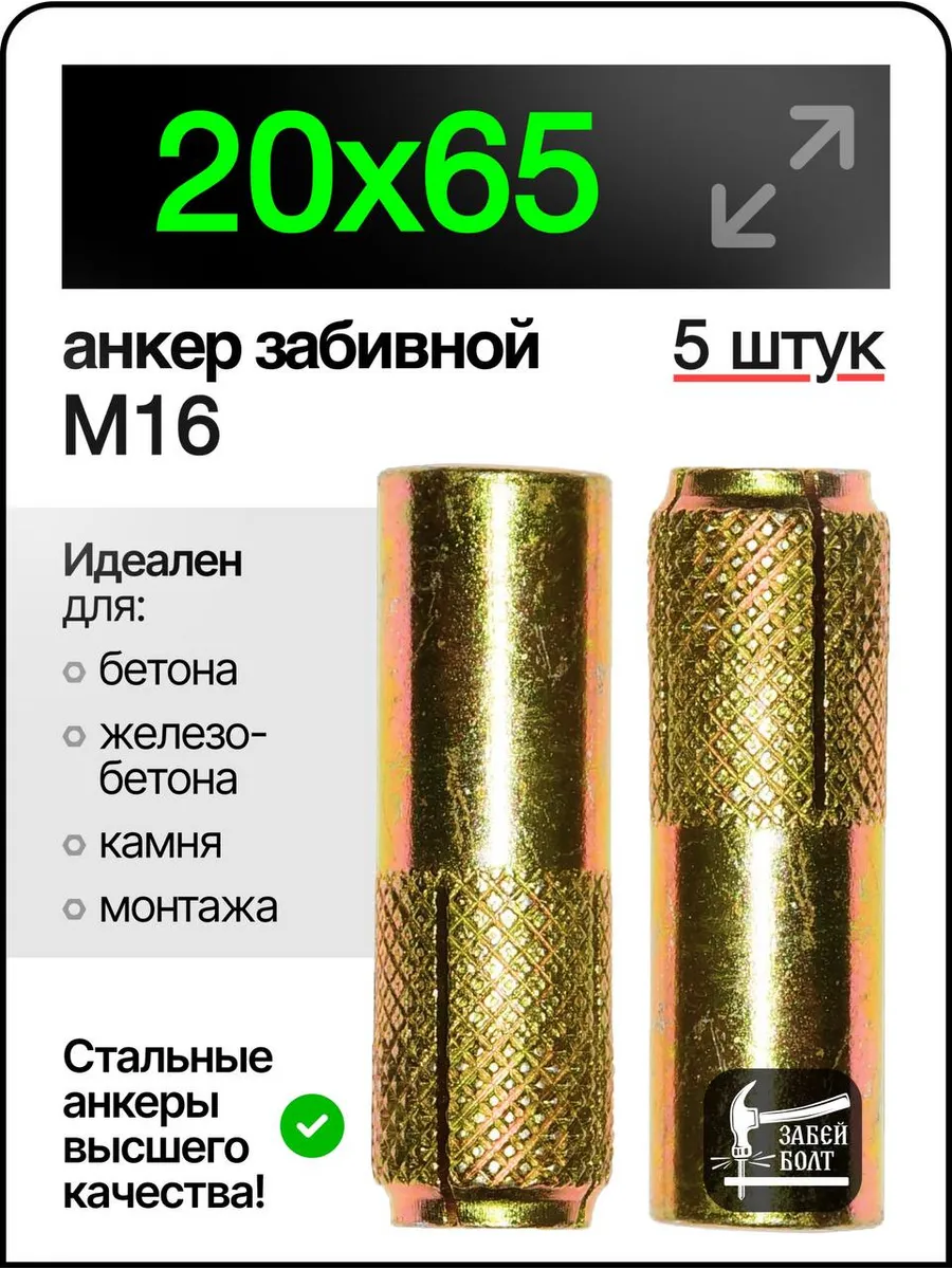 Анкер забивной М16 (20х65мм) 5шт
