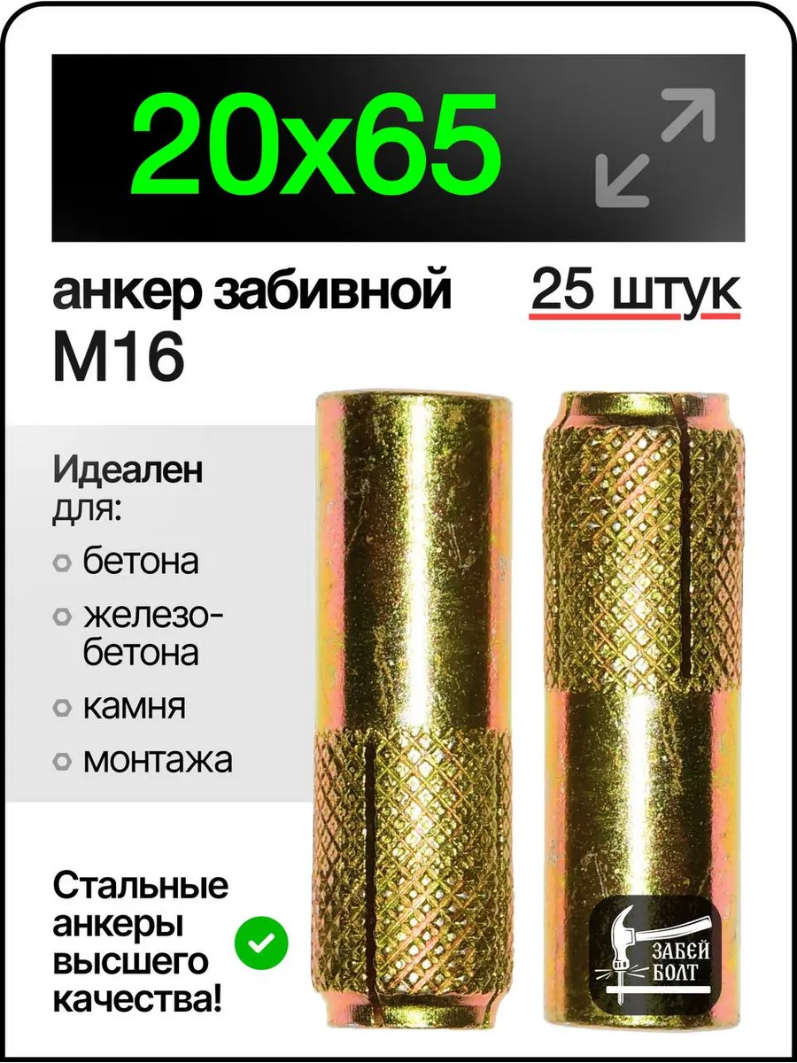 Анкер забивной М16 (20х65мм) 25шт