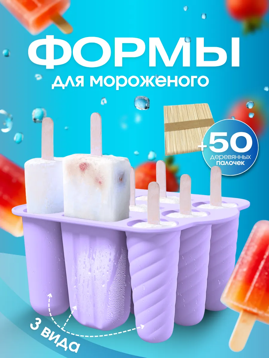 Форма для мороженого силиконовая