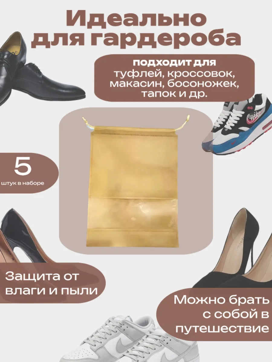 Мешки для хранения обуви 5 шт