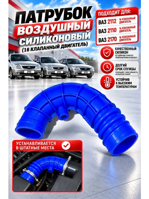 Патрубок воздушного фильтра Ваз 2112, вариант