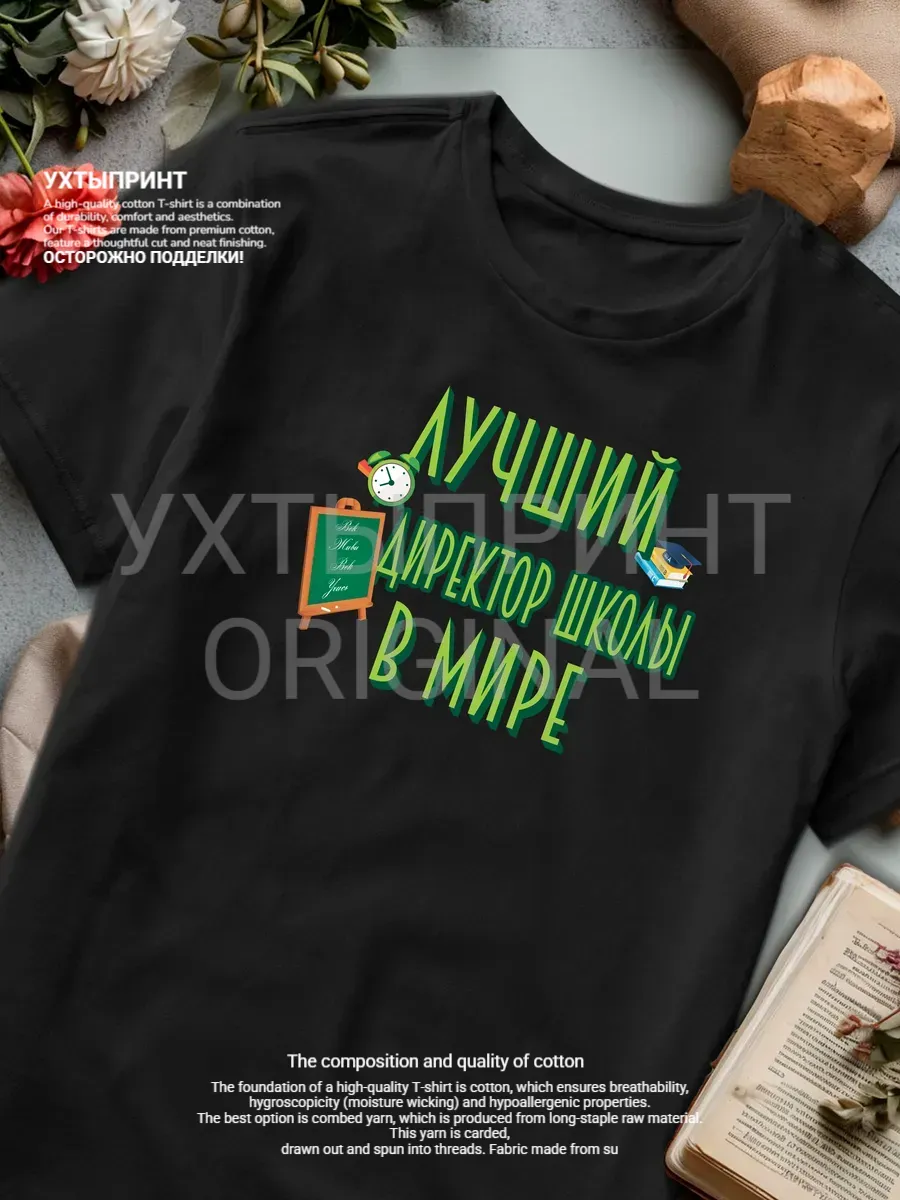 Футболка с профессией "лучший Директор школы"