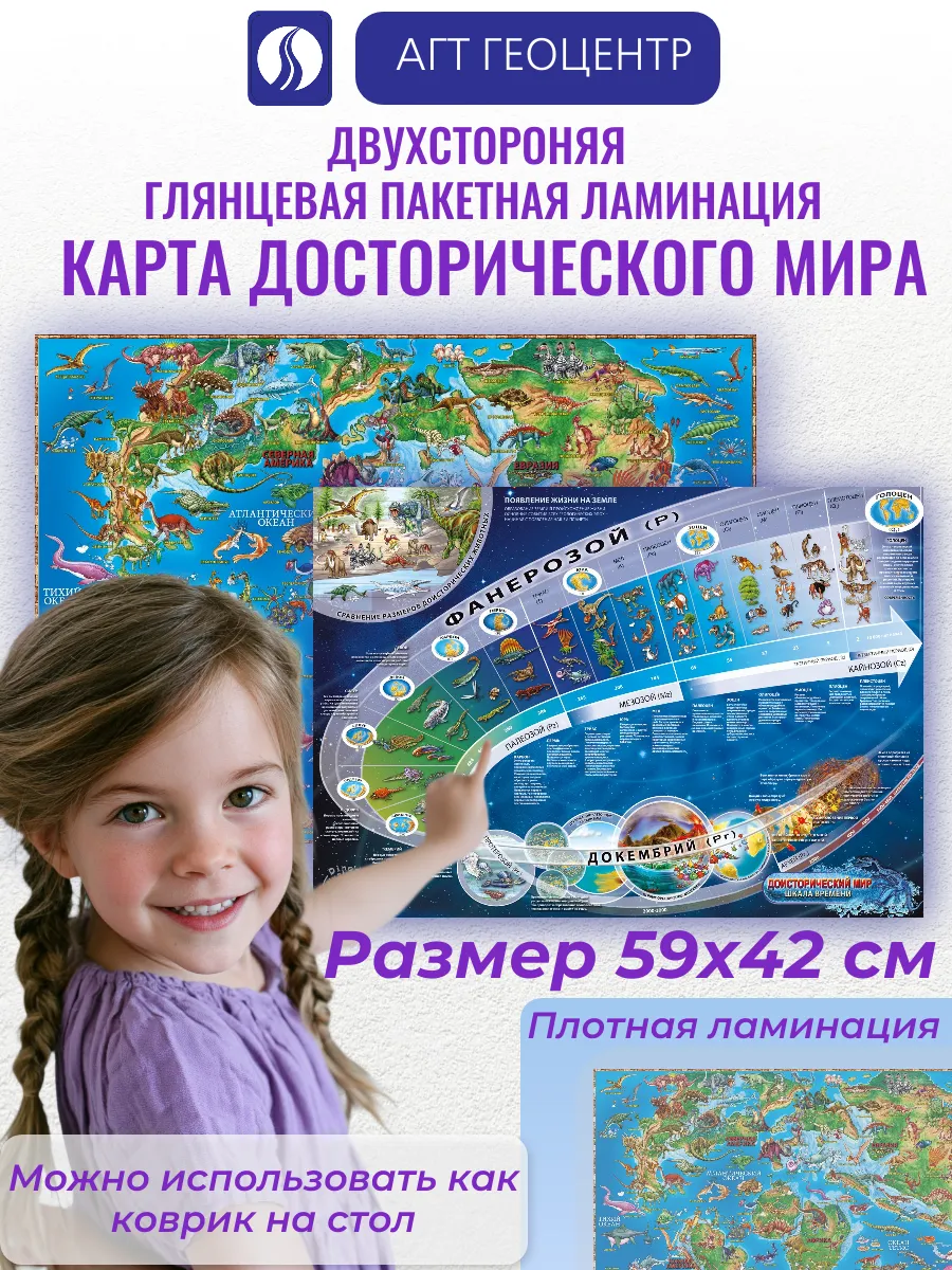 Настольная карта доисторический мир в пакетной ламинации