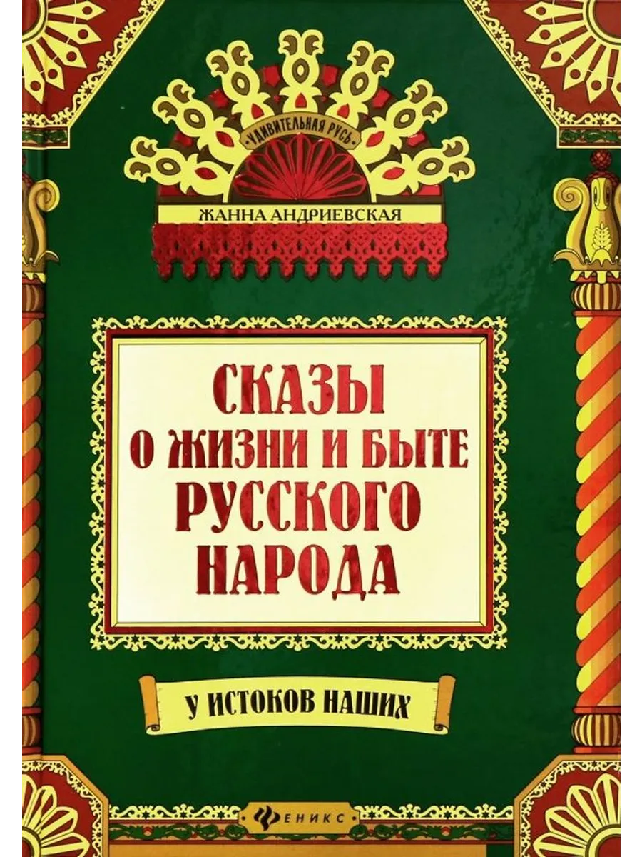 Сказы о жизни и быте русского народа