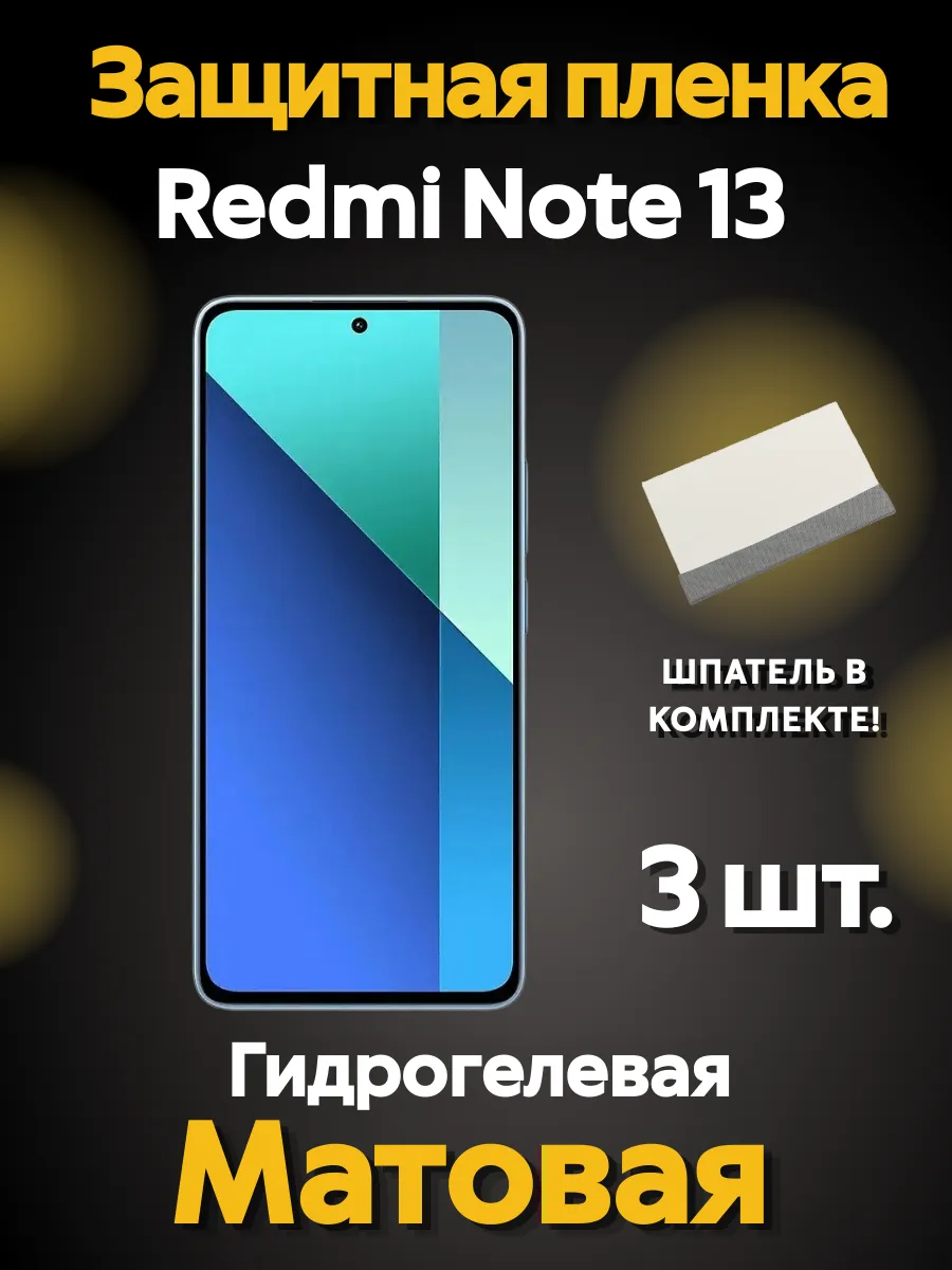 Защитная гидрогелевая пленка на Redmi Note 13