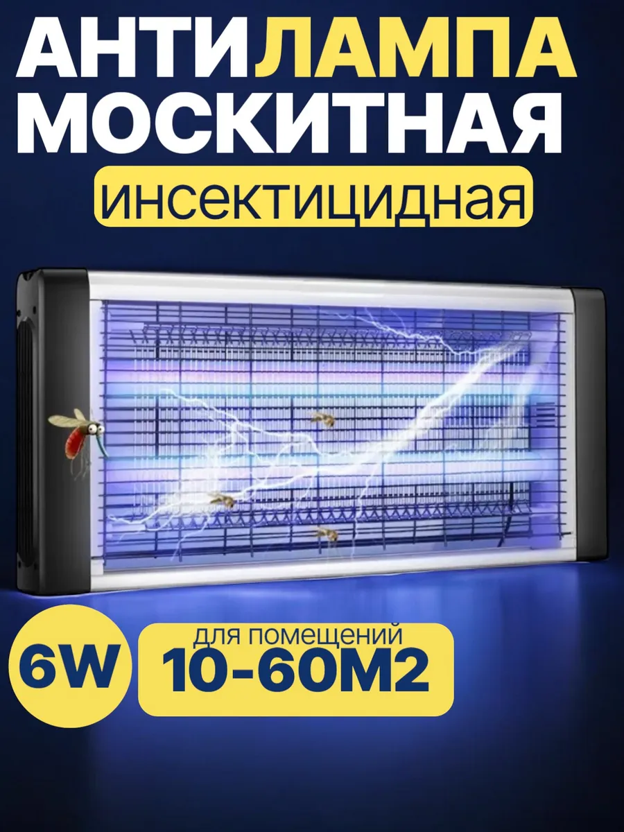 Лампа от комаров антимоскитная инсектицидная