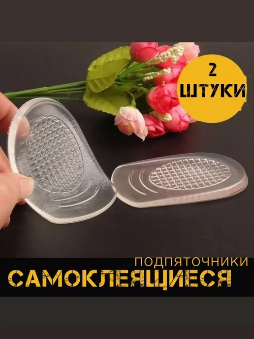 Подпяточники силиконовые женские, 2 шт