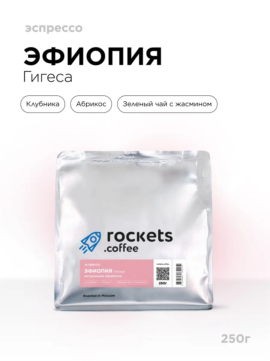 Кофе в зёрнах 250г, Эспрессо Эфиопия Гигеса