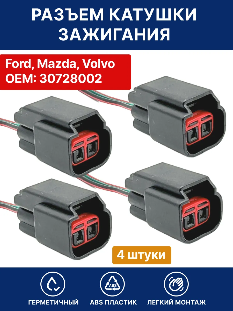 Разъём катушки зажигания Ford, Mazda, Volvo 4 шт.