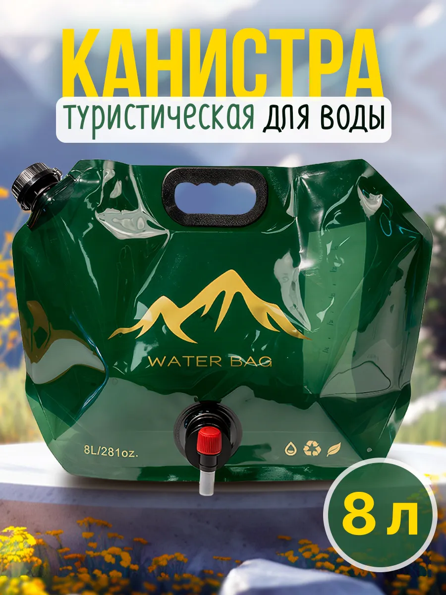Канистра для воды туристическая складная умывальник 8л