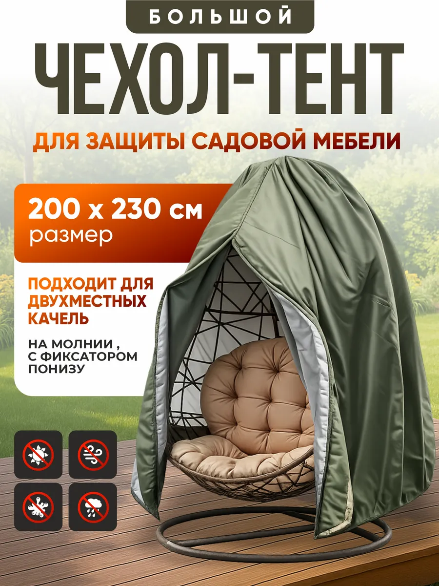 Чехол (тент) для садовых качелей двухместных кокон