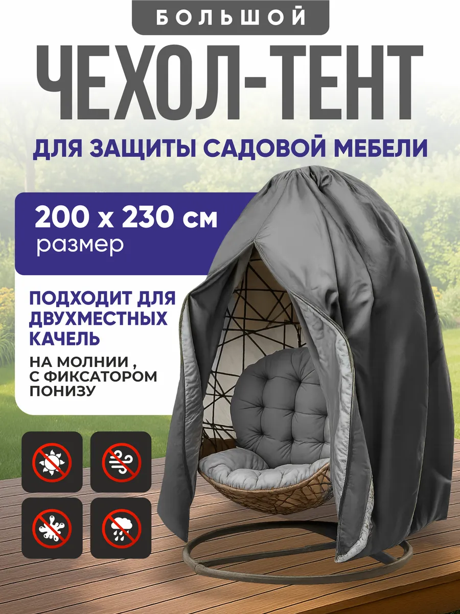 Чехол (тент) для садовых качелей двухместных кокон