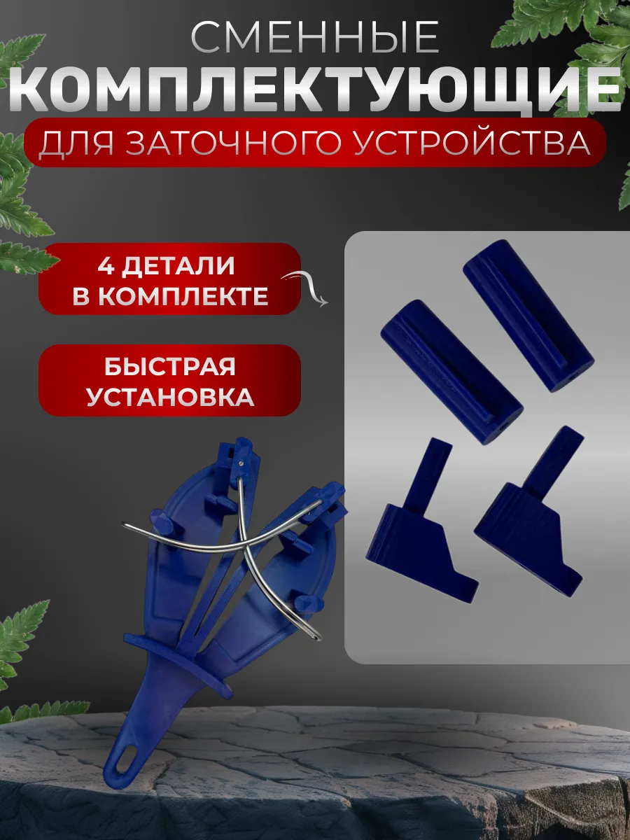 Комплектующие для мусат бабочка