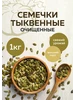 Тыквенные семечки очищенные 1000гр 443045372 купить за 440 ₽ в интернет‑магазине Wildberries