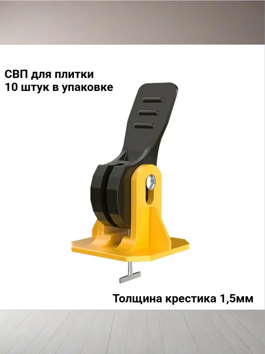 Система выравнивания плитки 8 - 12 мм - СВП зажим (10шт)