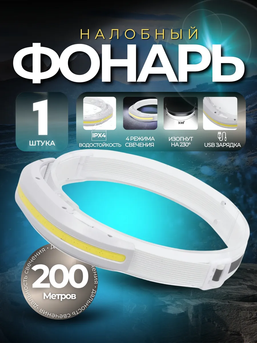 Налобный фонарь LX300 White
