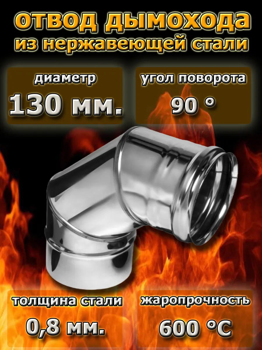 отвод дымохода 130 мм.