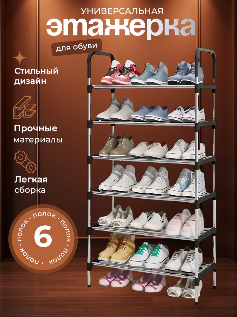 Узкая металлическая обувница в прихожую 6 полок