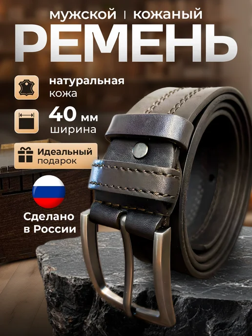 мастерская Волга Ремень натуральная кожа для брюк и джинс 4 см, коричневый