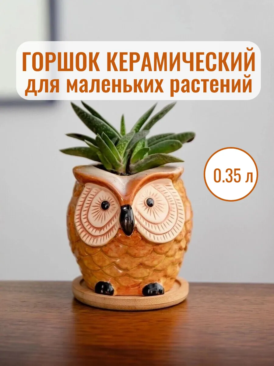 Горшок для цветов керамика с поддоном Сова, h8.5x9см