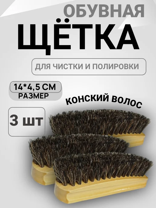 Щётка для обуви натуральная щетина 3 шт, 3 шт