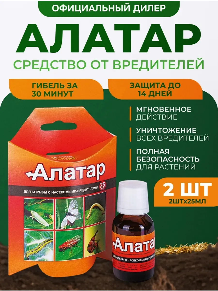 Алатар средство для борьбы с насекомыми-вредителями 50 мл