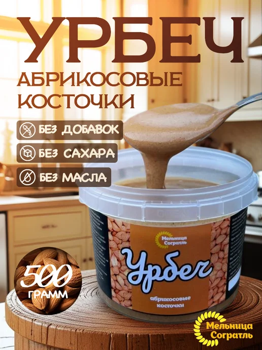 Мельница Согратль Урбеч из абрикосовых косточек без сахара 500 гр, 500 г