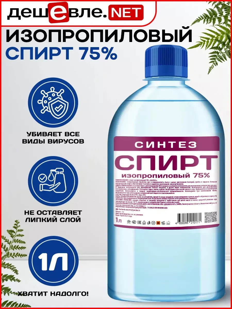 Спирт изопропиловый Синтез 75%; объем 1л.