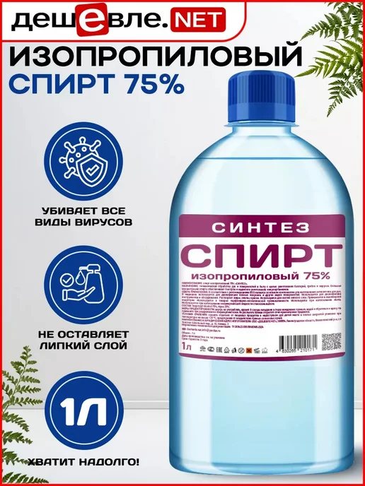 Спирт изопропиловый 75% объем 5л, 1 л
