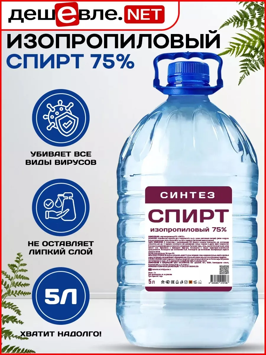 Спирт изопропиловый 75% ; объем 5л.