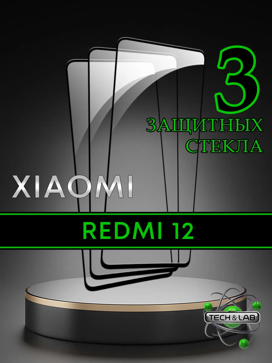 Защитное стекло на Xiaomi Redmi 12