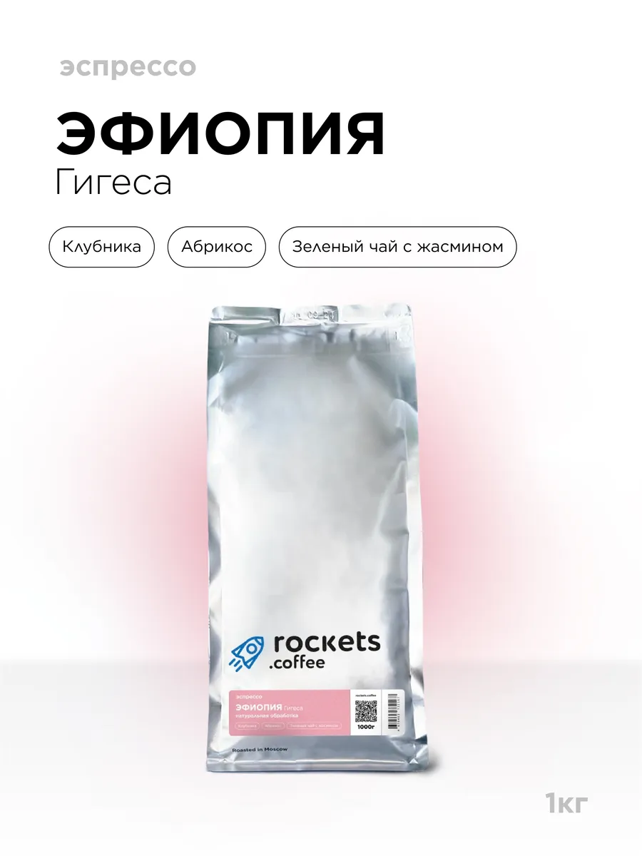 Кофе в зёрнах 1кг, Эспрессо Эфиопия Гигеса