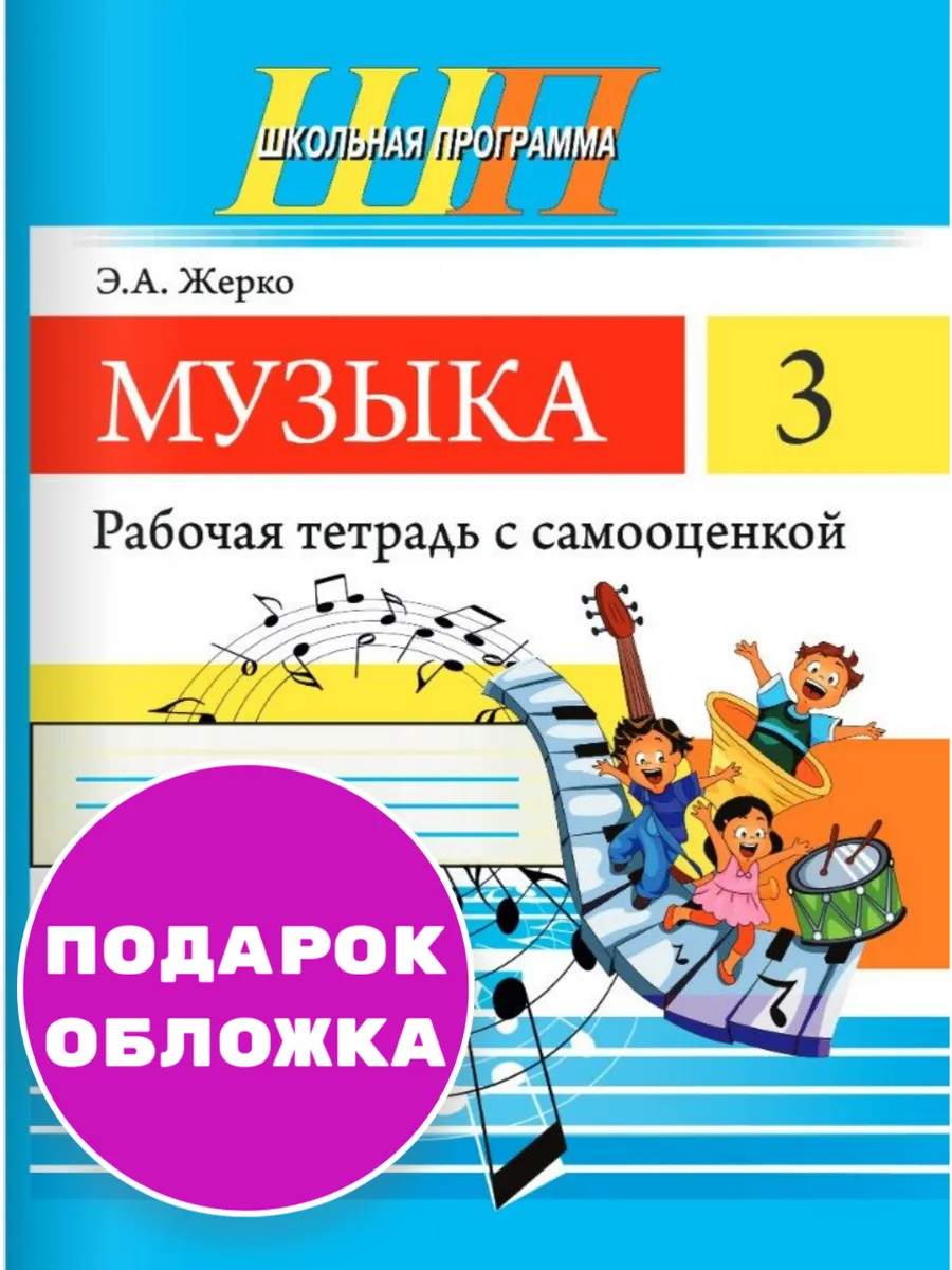 Музыка 3 класс Рабочая тетрадь с самооценкой Жерко РБ ШП